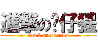 進撃の傻仔猩 (attack on zingzing)