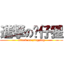 進撃の傻仔猩 (attack on zingzing)
