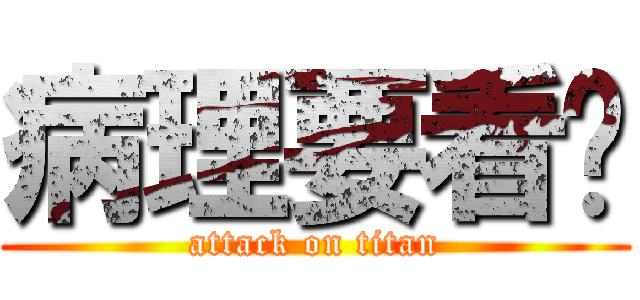 病理要看啥 (attack on titan)