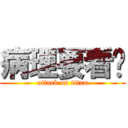 病理要看啥 (attack on titan)