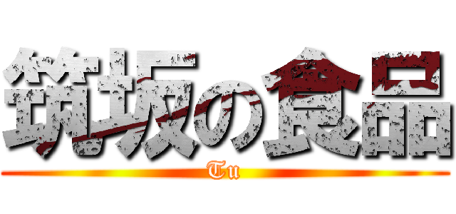 筑坂の食品 (Tu)