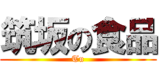 筑坂の食品 (Tu)