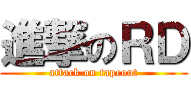 進撃のＲＤ (attack on tapeout)