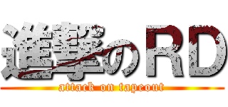 進撃のＲＤ (attack on tapeout)