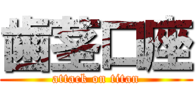 歯茎口座 (attack on titan)