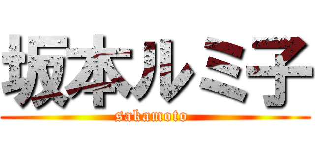 坂本ルミ子 (sakamoto )