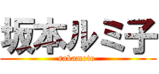 坂本ルミ子 (sakamoto )