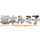 坂本ルミ子 (sakamoto )