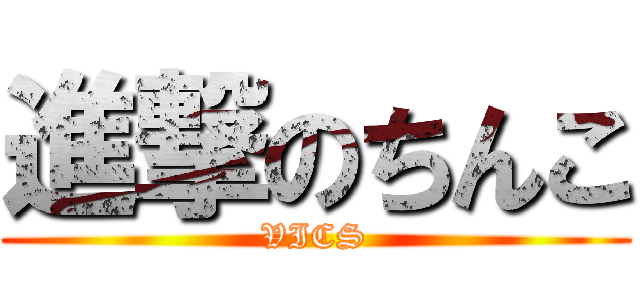 進撃のちんこ (VICS)