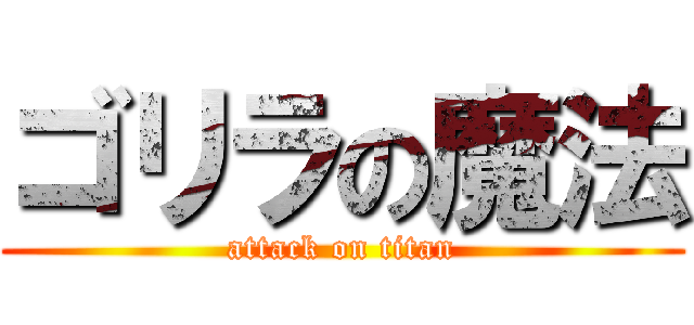 ゴリラの魔法 (attack on titan)