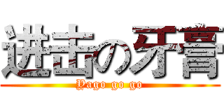 进击の牙膏 (Yago go go)