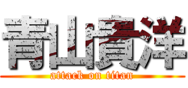 青山貴洋 (attack on titan)