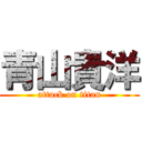 青山貴洋 (attack on titan)