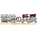 雪君の兵長 (attack on titan)