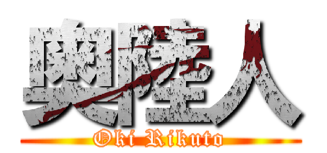 奥陸人 (Oki Rikuto)