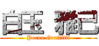 白玉 雅己 (Porno Graffitti)