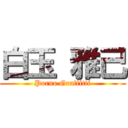 白玉 雅己 (Porno Graffitti)