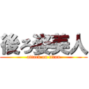 後ろ姿美人 (attack on titan)