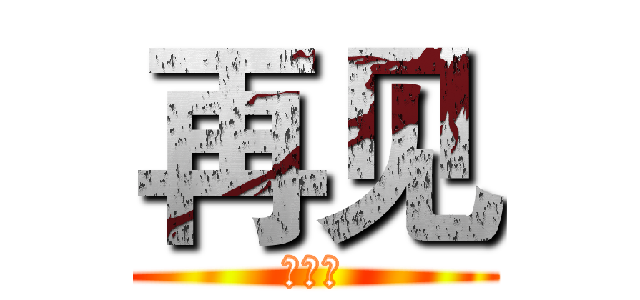 再见 (我爱你)