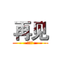 再见 (我爱你)