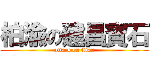 柏渝の建昌寶石 (attack on titan)