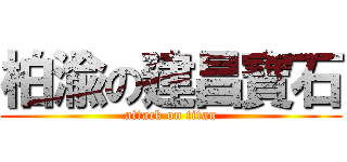 柏渝の建昌寶石 (attack on titan)