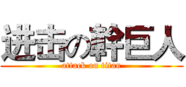 进击の幹巨人 (attack on titan)