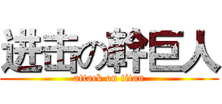 进击の幹巨人 (attack on titan)