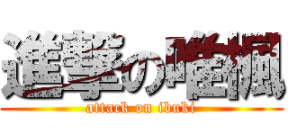 進撃の唯楓 (attack on ibuki)