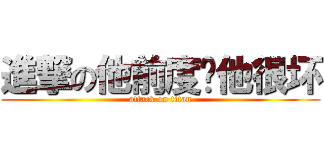 進撃の他前度说他很坏 (attack on titan)