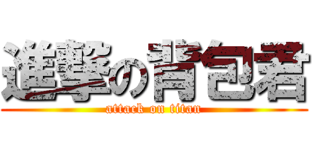 進撃の背包君 (attack on titan)
