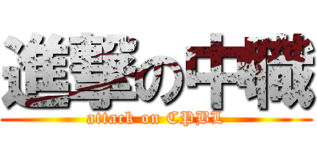 進撃の中職 (attack on CPBL)