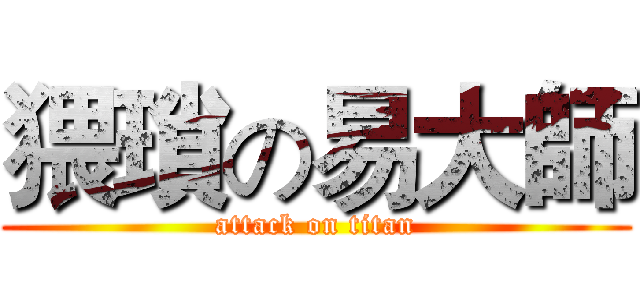猥瑣の易大師 (attack on titan)