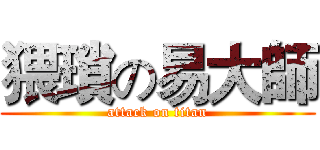 猥瑣の易大師 (attack on titan)