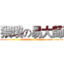 猥瑣の易大師 (attack on titan)