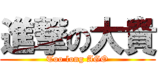 進撃の大貴 (Too long AGO)