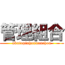 管理組合 (akutopiahounanchou)