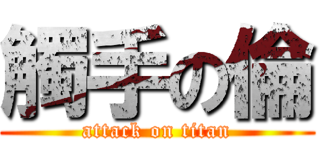 觸手の倫 (attack on titan)