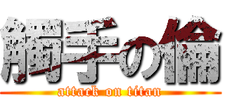 觸手の倫 (attack on titan)