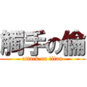 觸手の倫 (attack on titan)