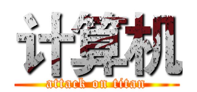 计算机 (attack on titan)