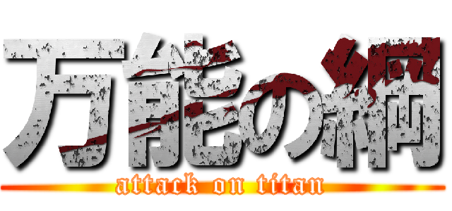 万能の綱 (attack on titan)