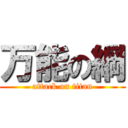 万能の綱 (attack on titan)