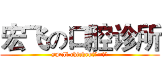 宏飞の口腔诊所 (small chicken、、=、、)