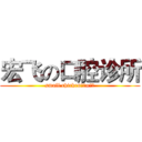 宏飞の口腔诊所 (small chicken、、=、、)