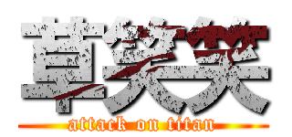 草笑笑 (attack on titan)