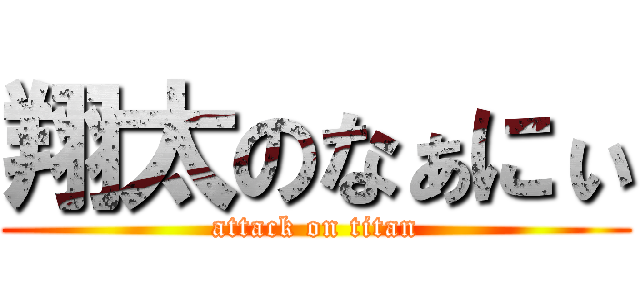 翔太のなぁにぃ (attack on titan)