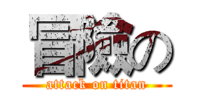 冒險の (attack on titan)