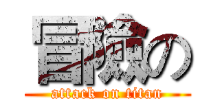 冒險の (attack on titan)