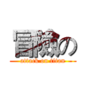 冒險の (attack on titan)